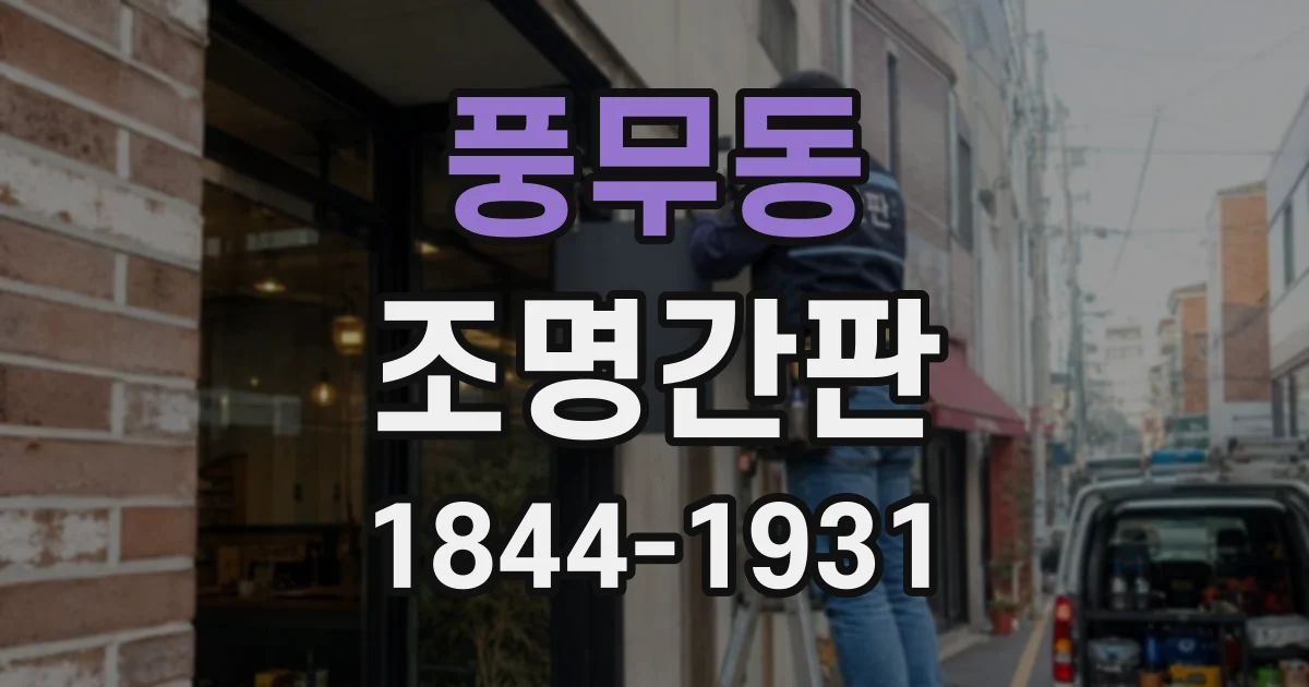 풍무동 조명간판