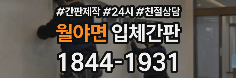 월야면 입체간판 상담 전화 1844-1931