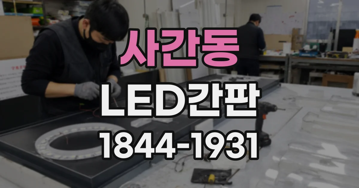 사간동 LED간판