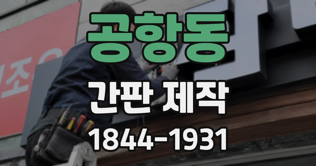 공항동 간판 제작