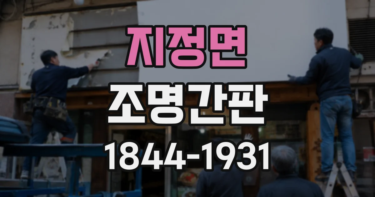 지정면 조명간판