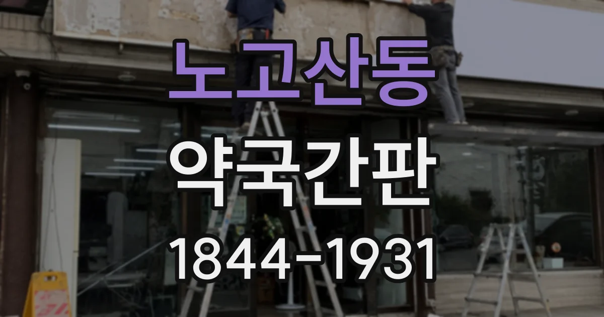 노고산동 약국간판
