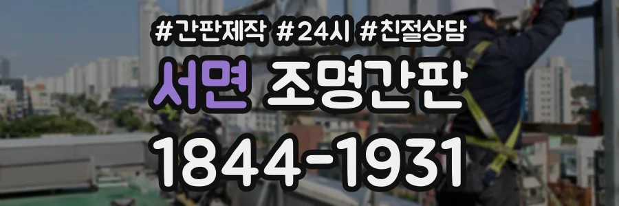 서면 조명간판 상담 전화 1844-1931