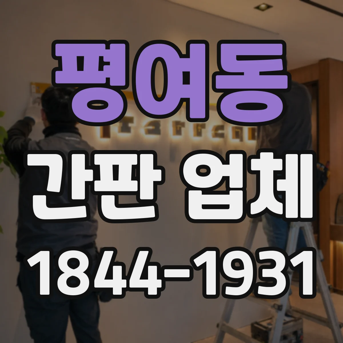 평여동 간판 업체