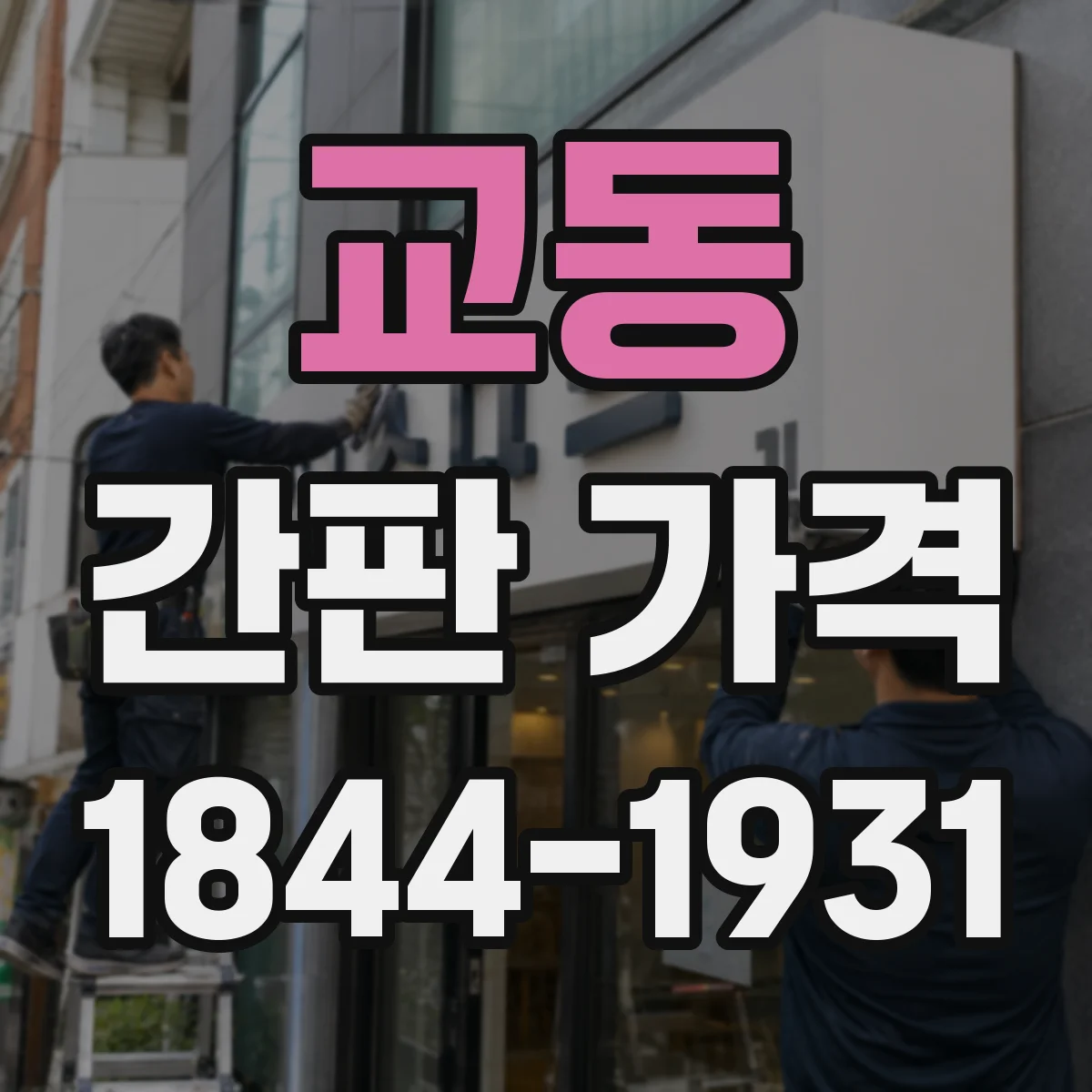 교동 간판 가격