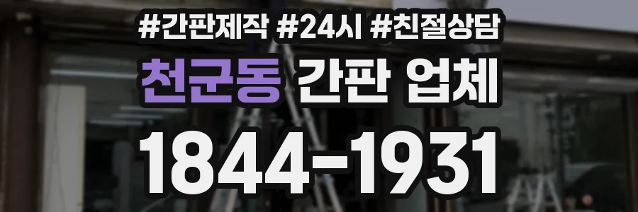 천군동 간판 업체