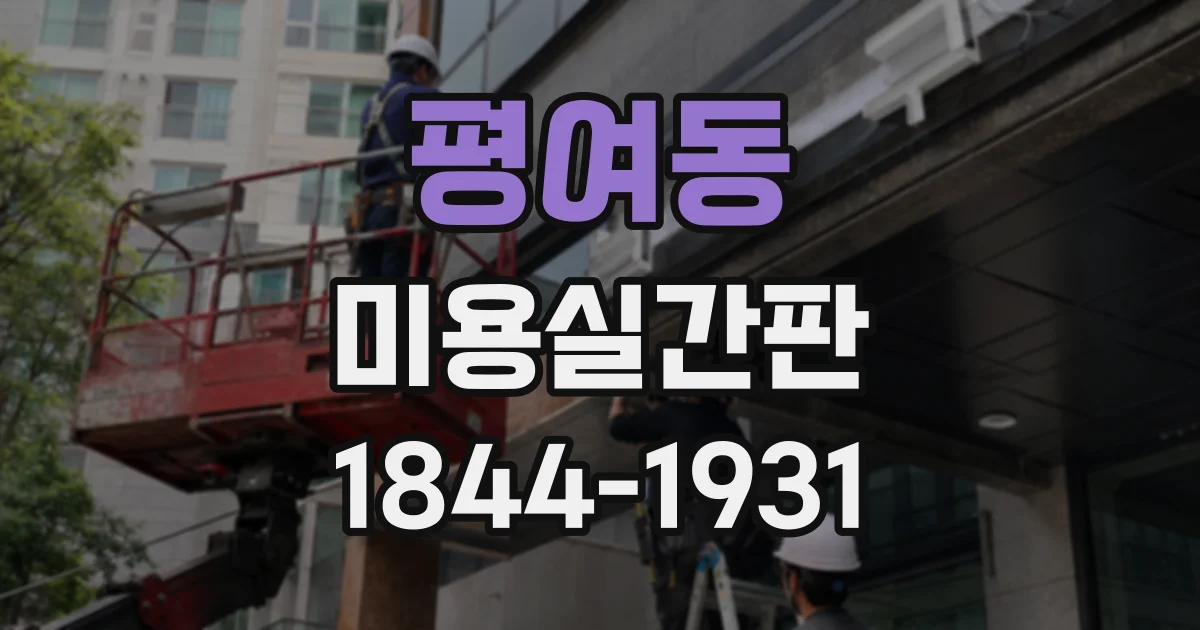 평여동 미용실간판