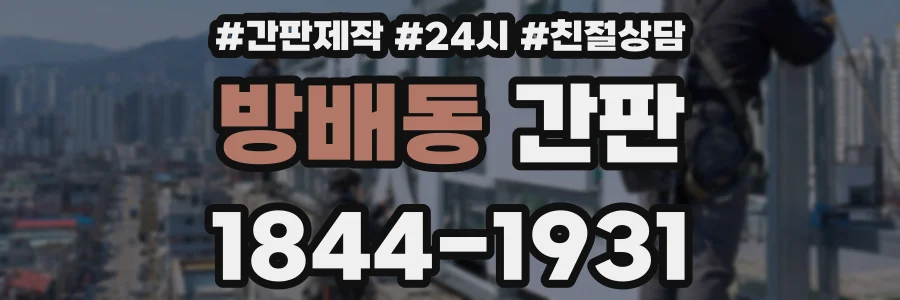 방배동 간판