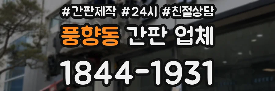 풍향동 간판 업체