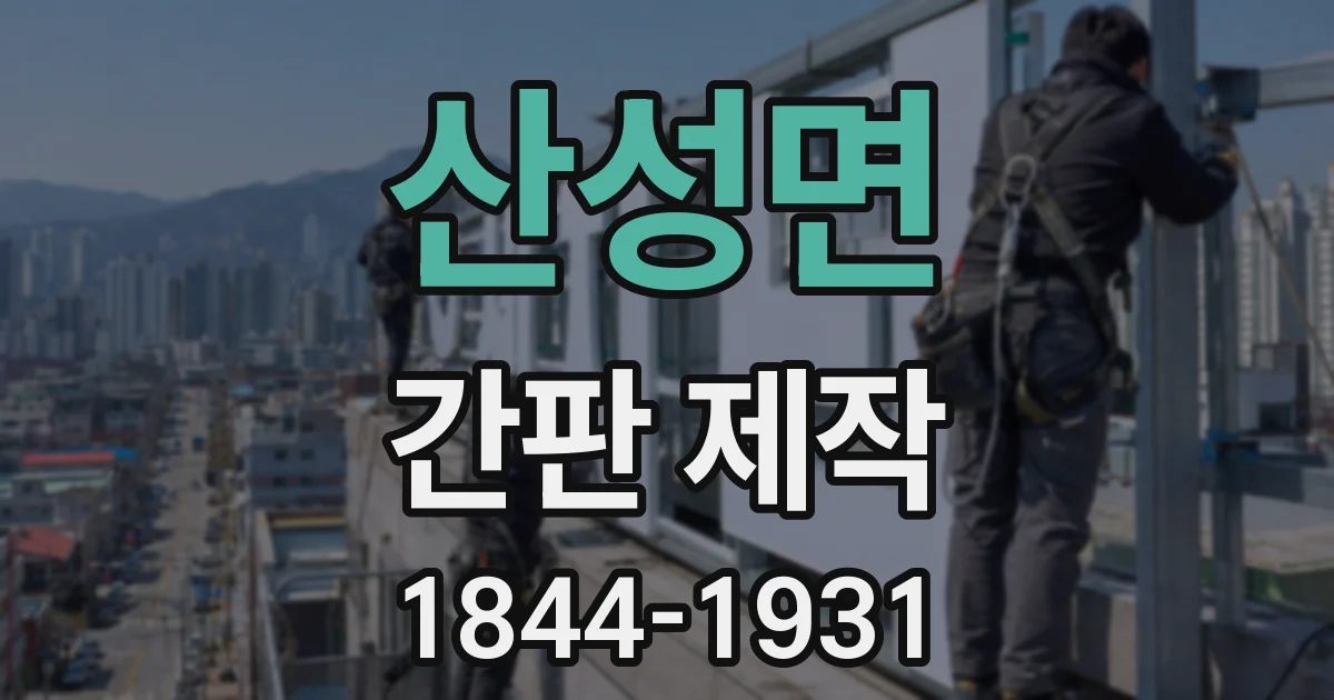 산성면 간판 제작