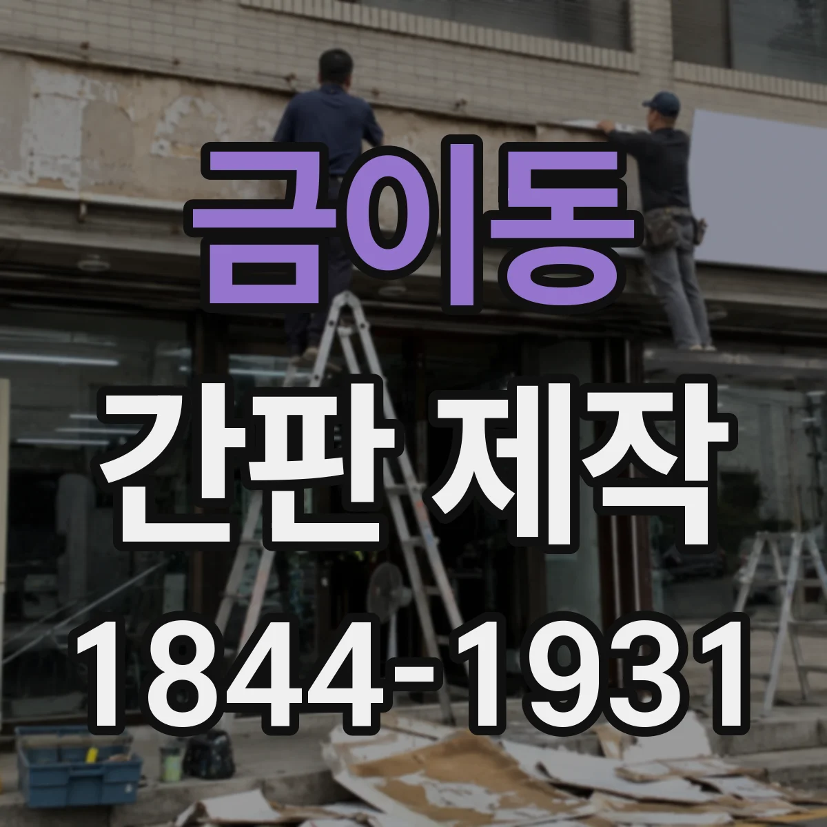 금이동 간판 제작
