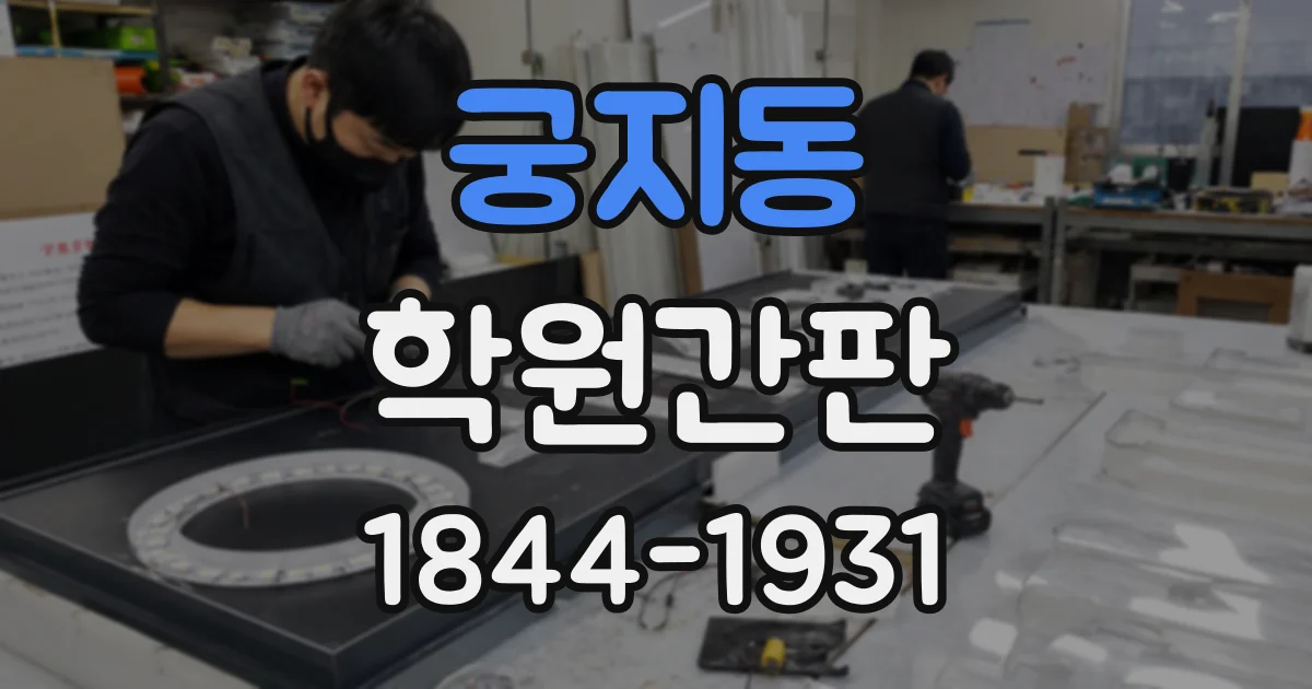 궁지동 학원간판