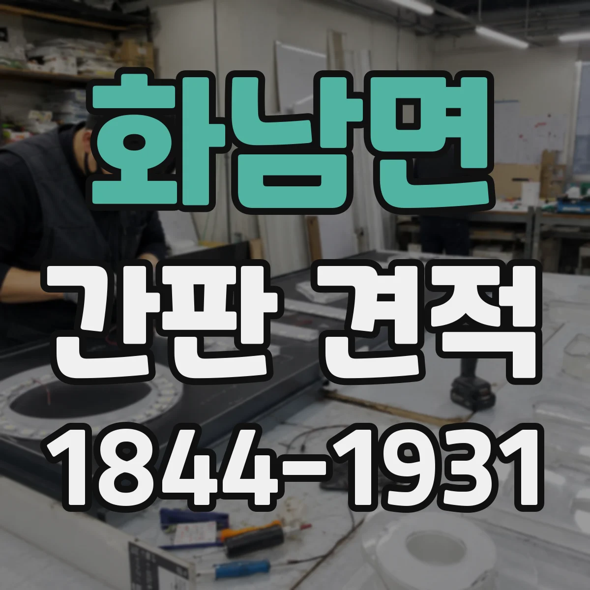 화남면 간판 견적