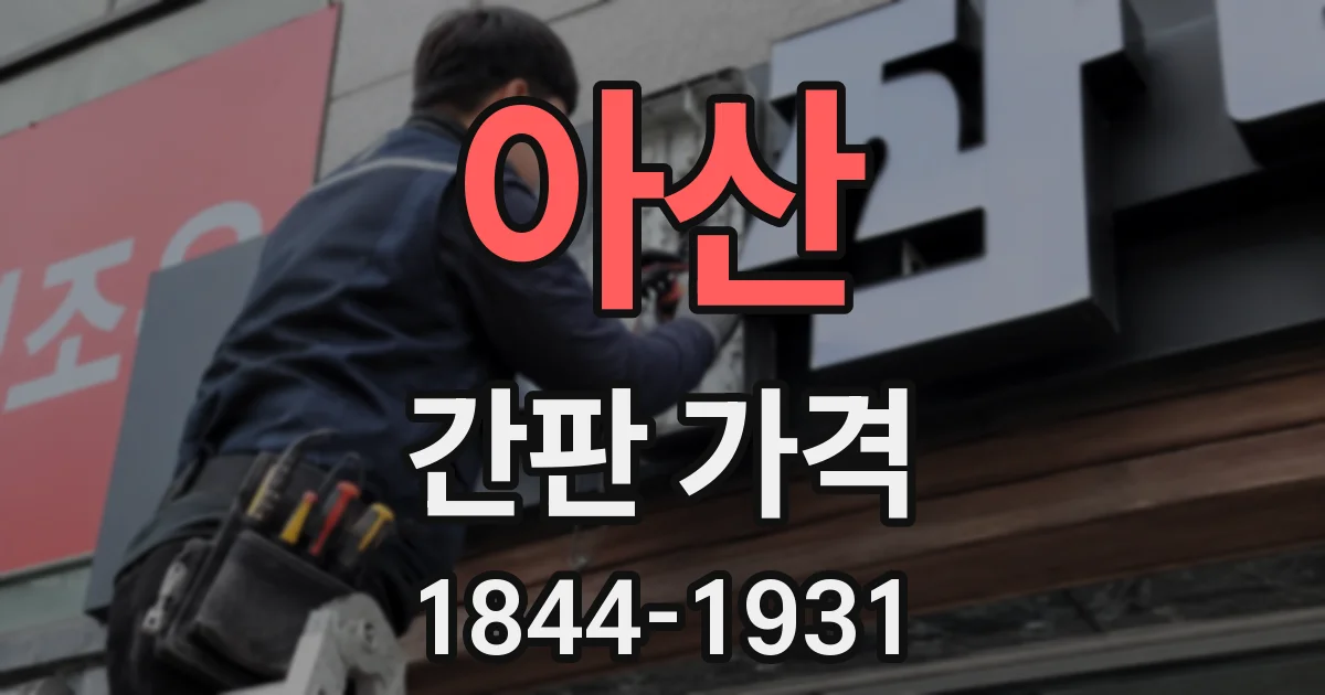 아산 간판 가격