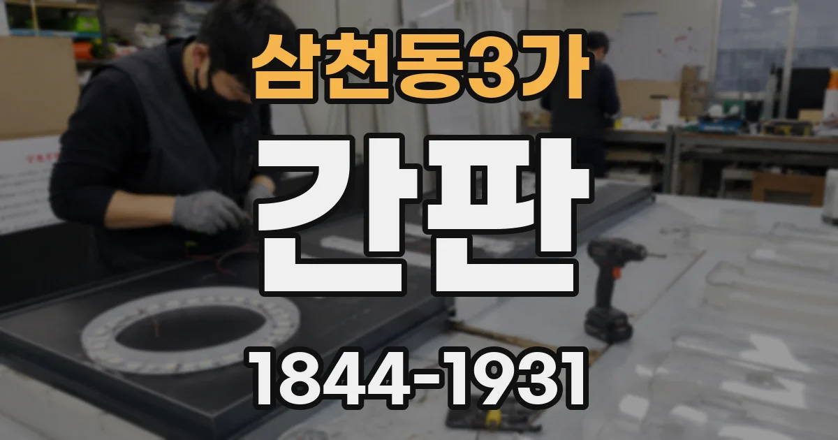 삼천동3가 간판