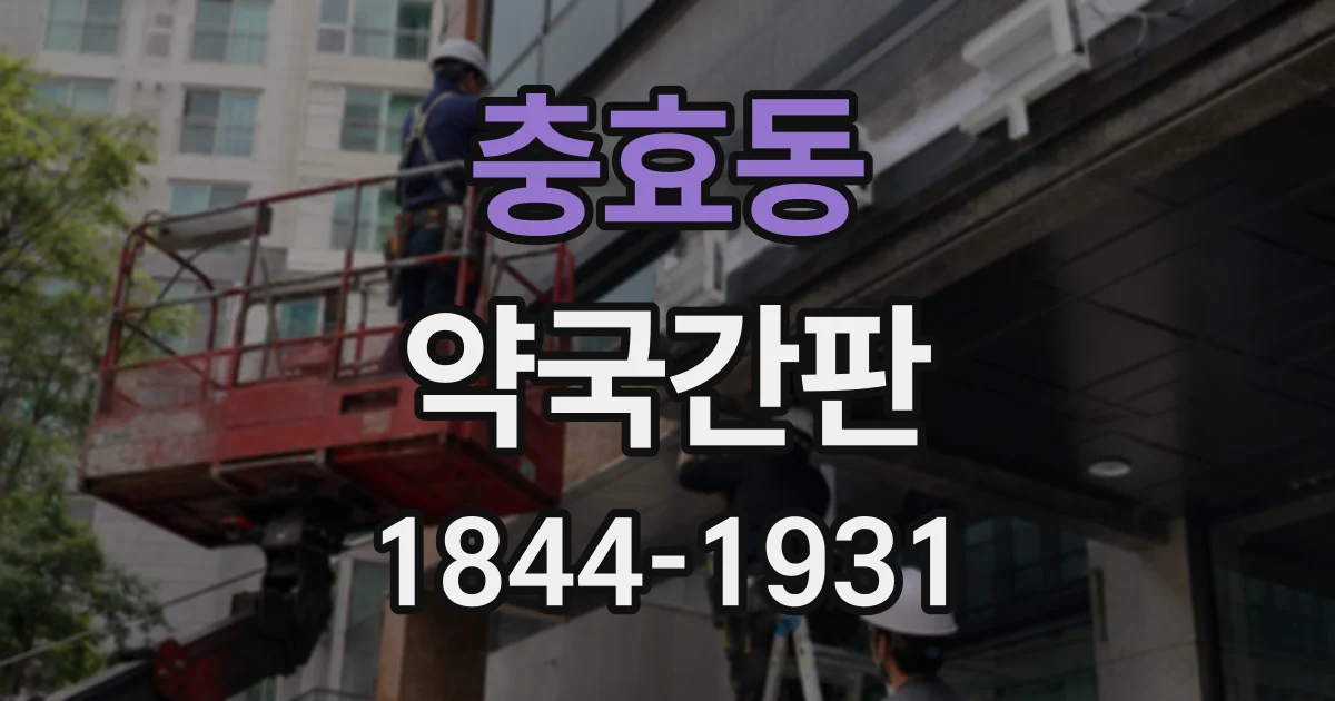 충효동 약국간판
