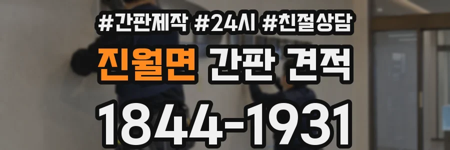 진월면 간판 견적