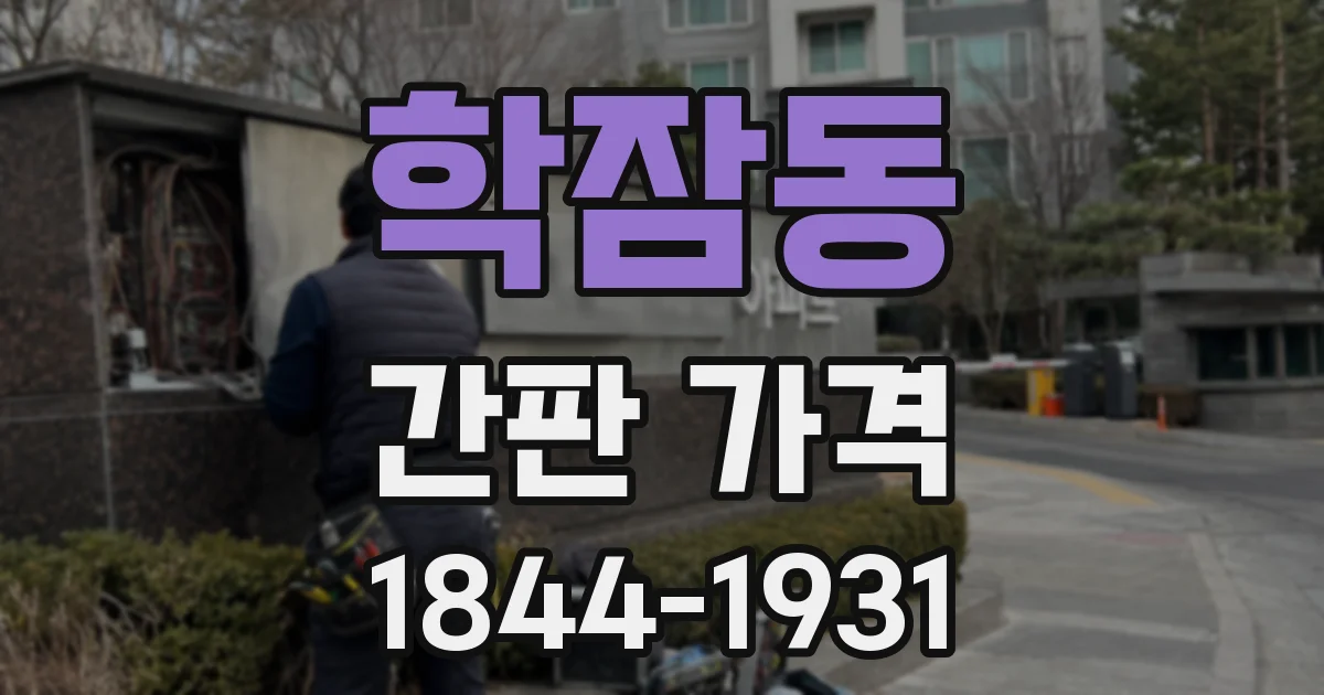 학잠동 간판 가격