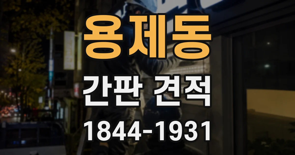 용제동 간판 견적