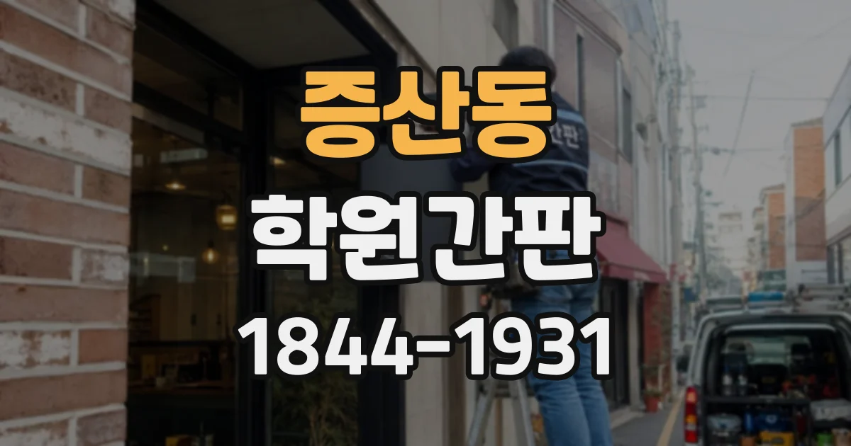 증산동 학원간판