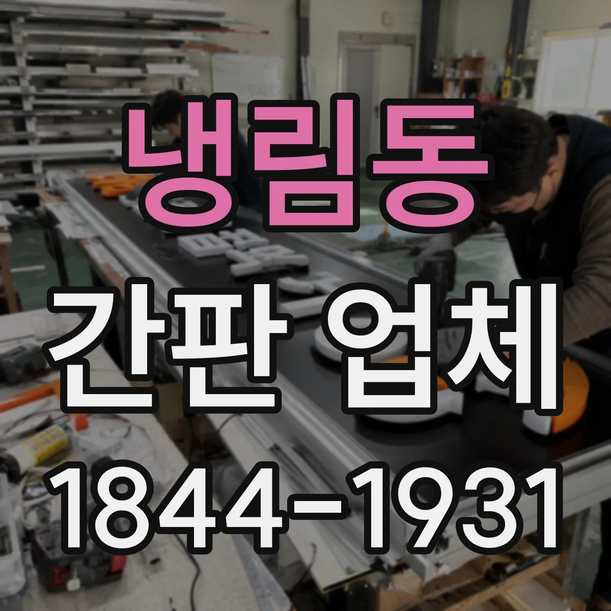 냉림동 간판 업체