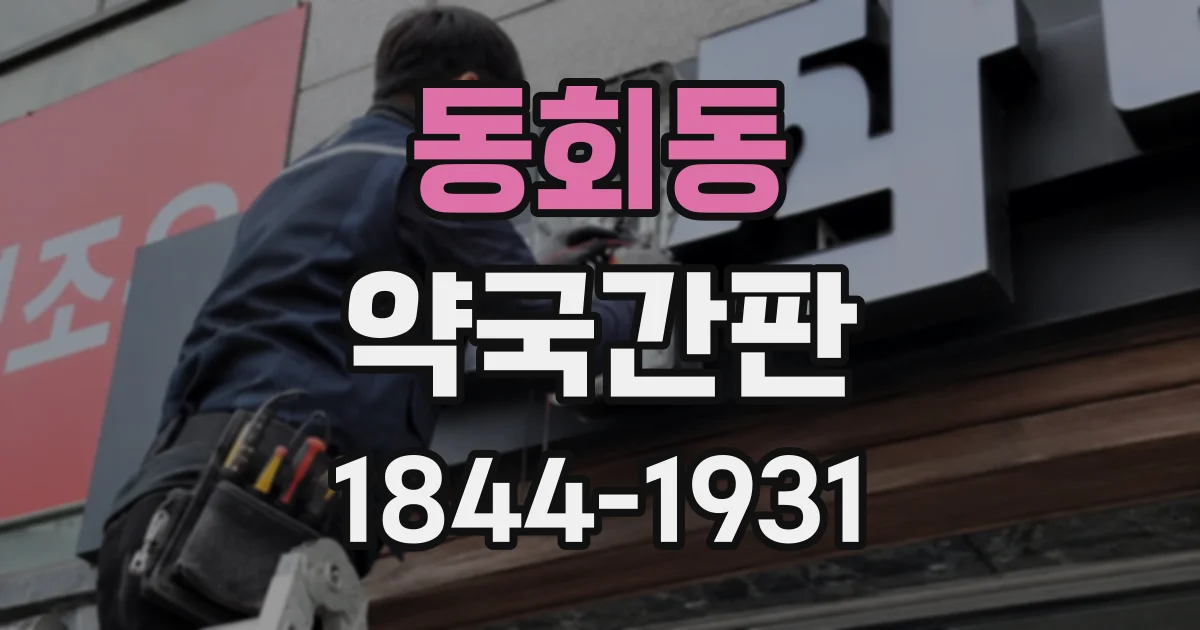 동회동 약국간판