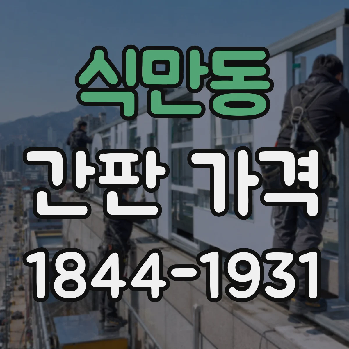 식만동 간판 가격