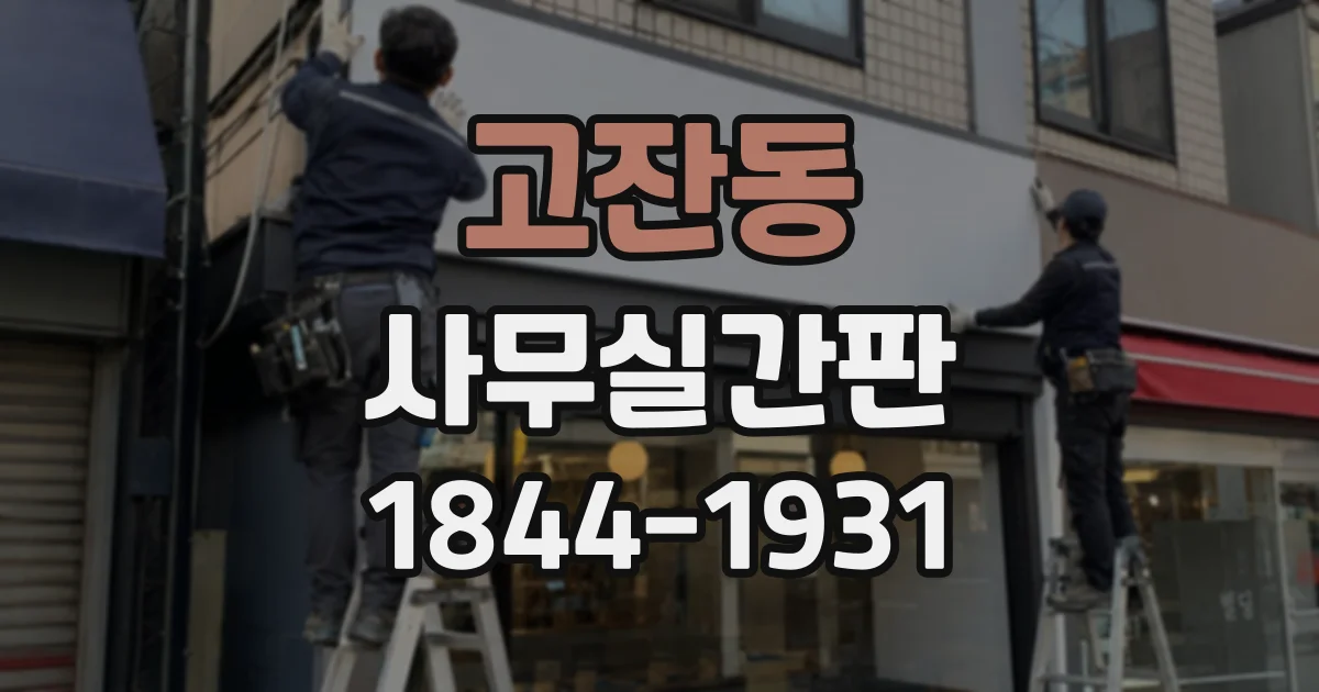 고잔동 사무실간판