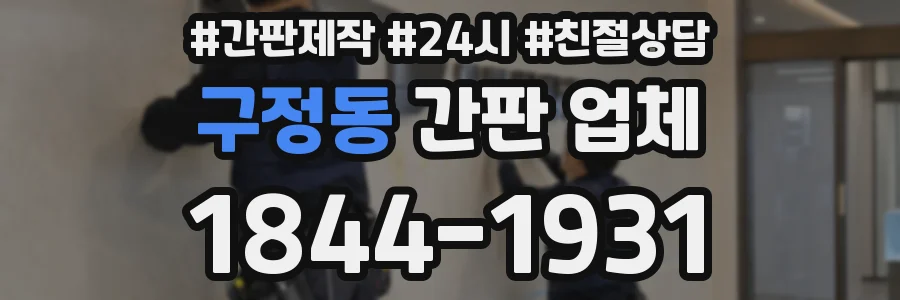 구정동 간판 업체