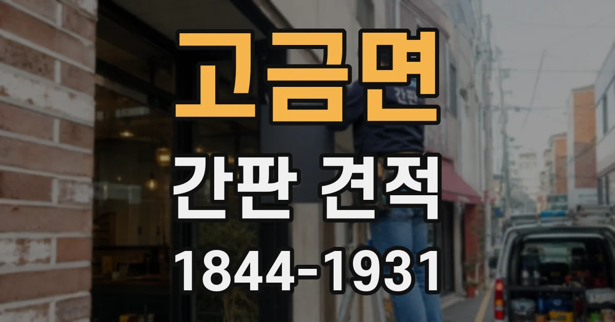 고금면 간판 견적