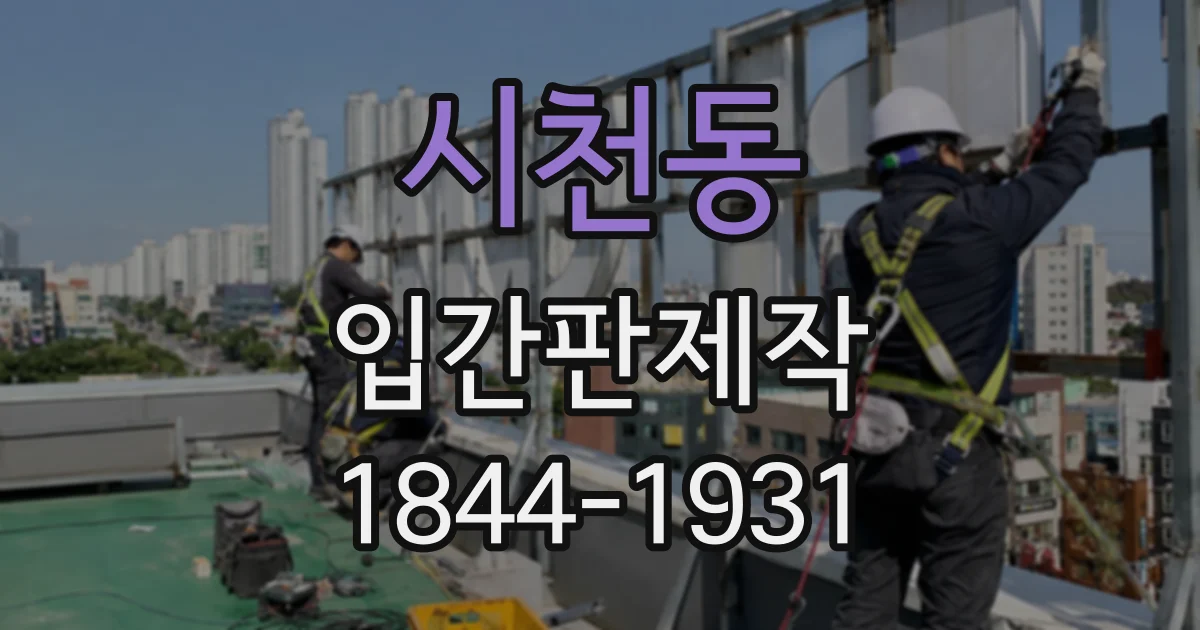 시천동 입간판제작