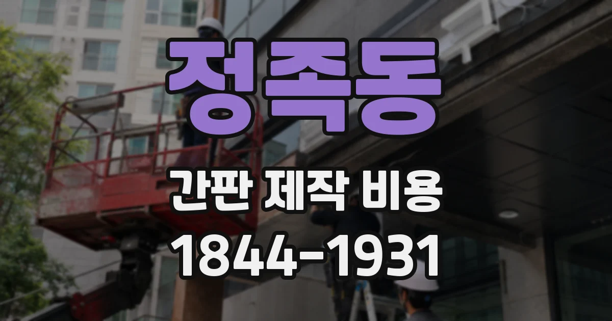 정족동 간판 제작 비용