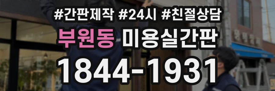 부원동 미용실간판 상담 전화 1844-1931