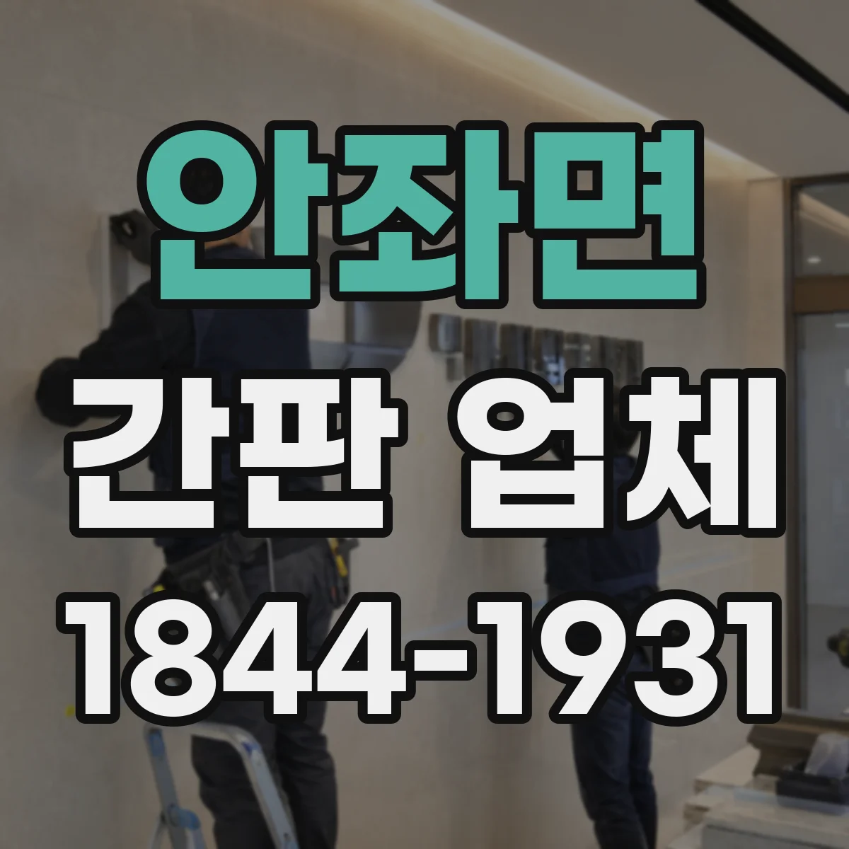 안좌면 간판 업체