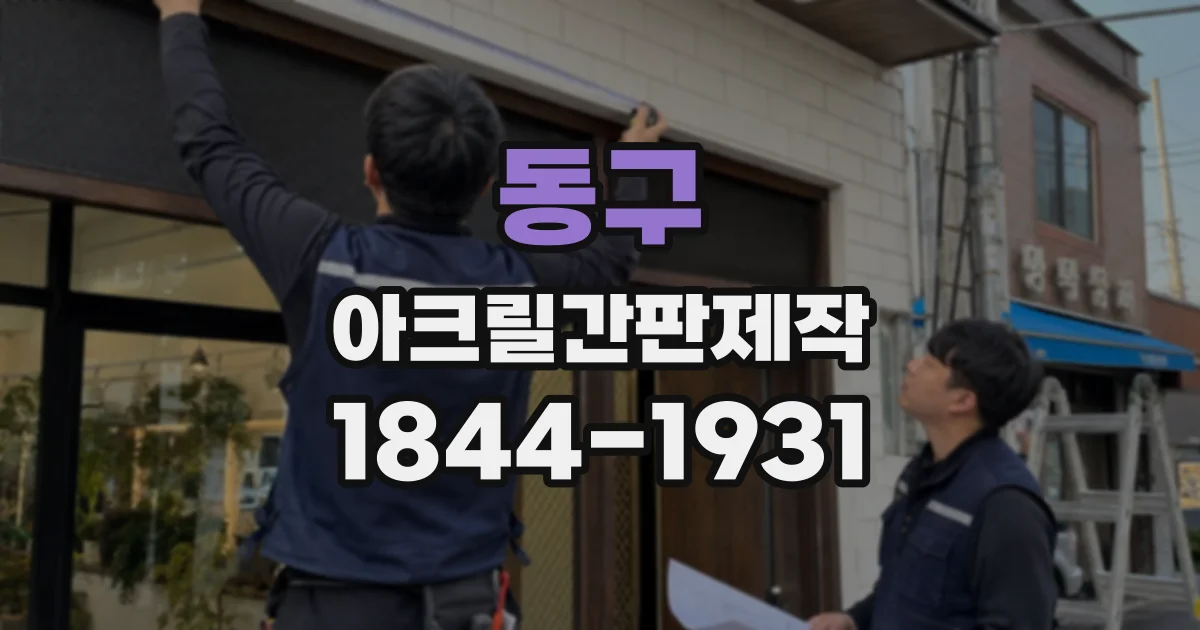 동구 아크릴간판제작