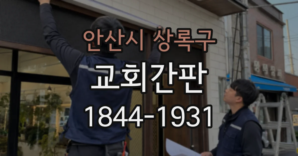 안산시 상록구 교회간판