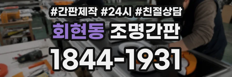 회현동 조명간판 상담 전화 1844-1931