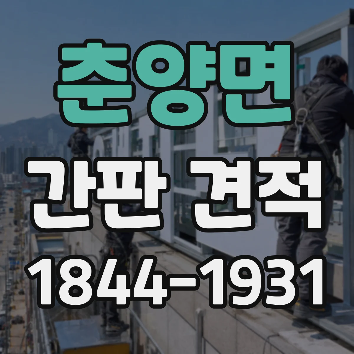 춘양면 간판 견적
