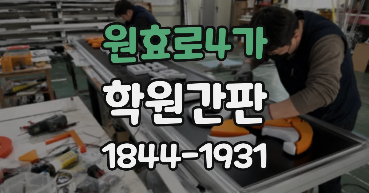원효로4가 학원간판