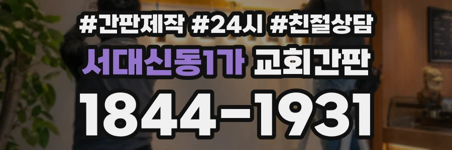 서대신동1가 교회간판 상담 전화 1844-1931