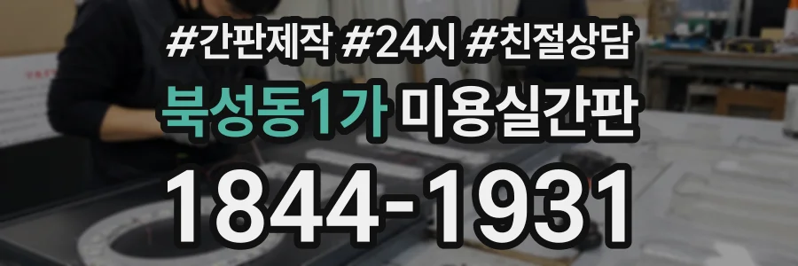 북성동1가 미용실간판 상담 전화 1844-1931