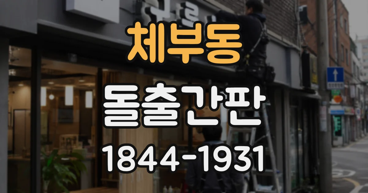 체부동 돌출간판