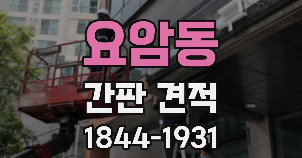 요암동 간판 견적