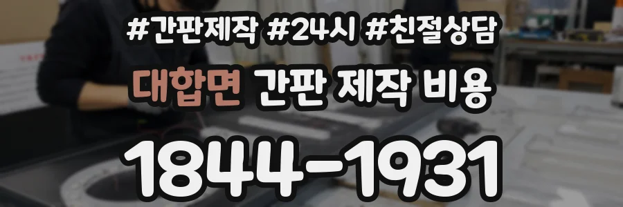 대합면 간판 제작 비용