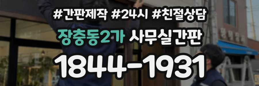 장충동2가 사무실간판 상담 전화 1844-1931
