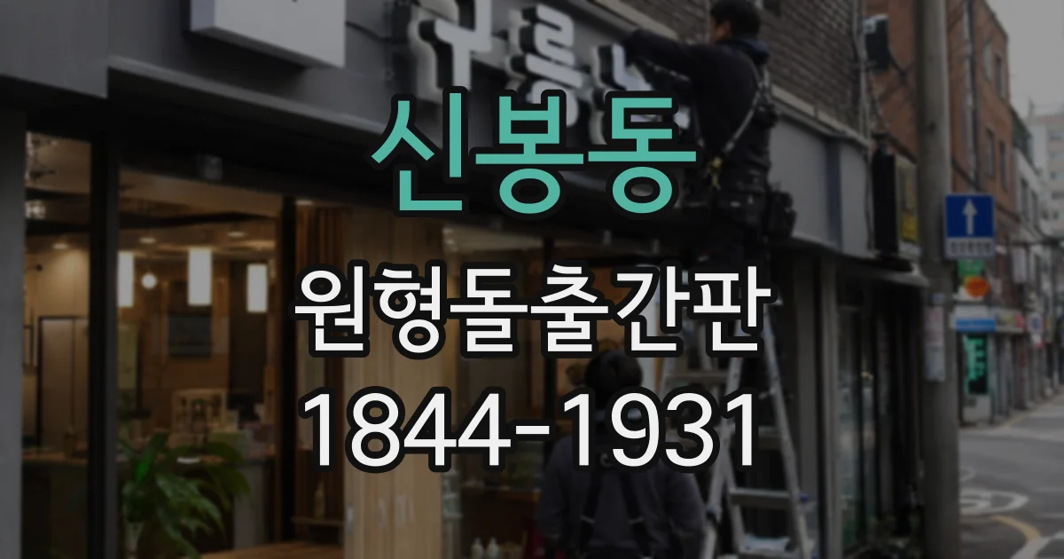 신봉동 원형돌출간판