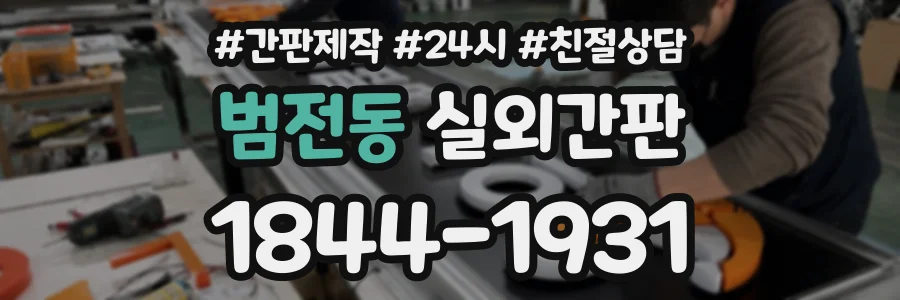 범전동 실외간판 상담 전화 1844-1931