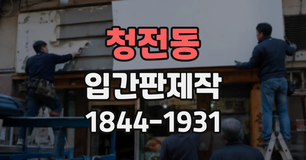 청전동 입간판제작
