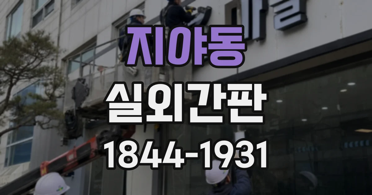 지야동 실외간판