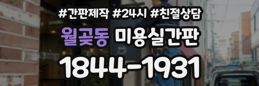 월곶동 미용실간판 상담 전화 1844-1931